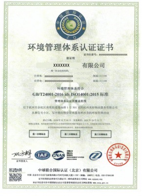 ISO14001环境管理体系